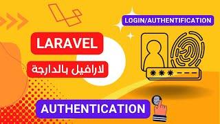 33- Authentification, connexion utilisateur laravel darija