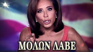 Judge Jeanine "MOLON LABE" Opening Statement