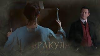 Дракула. История Любви / Клуб романтики / Тизер (Dracula. Love story / Romance club / Teaser)