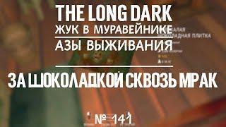 TLD. АЗЫ ВЫЖИВАНИЯ. #141[ЗА ШОКОЛАДКОЙ СКВОЗЬ МРАК] \ THE LONG DARK.THE BASICS OF SURVIVAL.