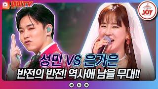 [#화요일은밤이좋아] 성민의 '다시 태어난 남자' VS 은가은의 '내가 난생 처음 여자가 되던 날' #TV조선조이 #TVCHOSUNJOY (TV CHOSUN 230321 방송)