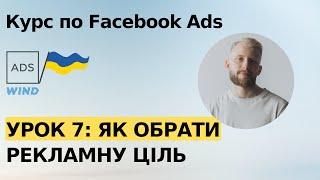 Урок 7: Як обрати рекламну ціль в Facebook Ads