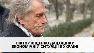 Віктор Ющенко про економічний стан України при Зеленському