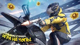 РАЗВАЛИВАЕМ ПАБЛИК ВМЕСТЕ С ВАМИ!️ПУБГ МОБАЙЛ СТРИМ | ПУБГ МОБАЙЛ ОНЛАЙН | PUBG MOBILE