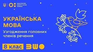 8 клас. Українська мова. Узгодження головних членів речення