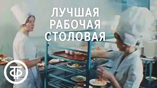 Лучшая рабочая столовая. Новости. Эфир 12.01.1979