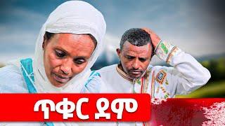 በማስታጠቢያ ሙሉ ጥቁር ደም️ የኪዳነ ምሕረት ምልጃ