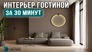 Дизайн Интерьера гостиной с нуля в 3Ds Max. Обучение для новичков.