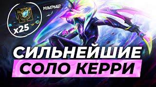 СИЛЬНЕЙШИЕ СОЛО КЕРРИЛига Легенд от Зака 14 сезон | League of Legends