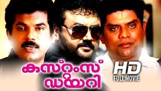 Malayalam Full Movie | Customs Diary | Jayaram,Mukesh,Jagathy Sreekumar Malayalam Comedy Movies