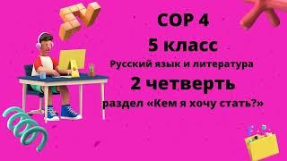 5 класс СОР№4  2 четверть Русский язык и литература Раздел "Кем я хочу стать?"