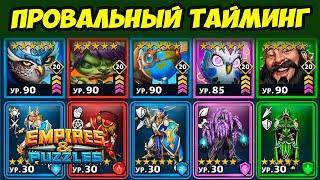 ИДЕАЛЬНЫЙ БАЛАНС И ТАЙМИНГ // СУББОТНЯЯ ЛИГА // Empires Puzzles // Империя Пазлов