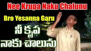 Nee Krupa naku chalunu.. నీ కృపా నాకు చాలును... Bro Yesanna's one of the best songs.