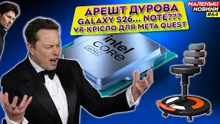 Дуров – все, Samsung повертає Note, Intel Arrow Lake злили, росіяни купили X | Маленькі Новини №64