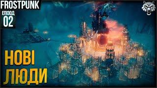 МАЯК ТА НОВІ ЛЮДИ | Frostpunk Проходження Українською #2