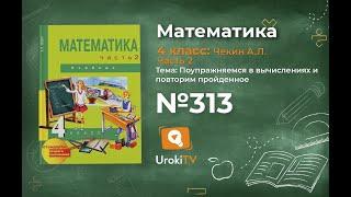 Задание 313 – ГДЗ по математике 4 класс (Чекин А.Л.) Часть 2