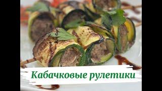 Невероятно вкусные кабачковые рулетики.