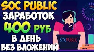 Socpublic заработок 12000 рублей в месяц без вложений