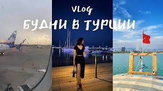 Vlog/ будни в Турции/ жизнь студента в Турции (каникулы)