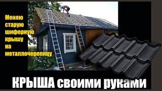 КРЫША своими руками. Самостоятельно поменял старый шифер на металлочерепицу.