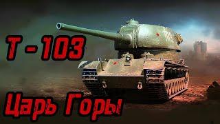 Мир Танков. Т-103. Царь горы.