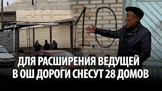 Для расширения ведущей в Ош дороги снесут 28 домов