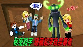 秘密殺手：不要害怕，我是你們的樂兒姐姐呀？！……Secret Killer | ROBLOX