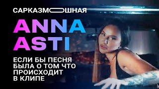 ANNA ASTI (АННА АСТИ) ЦАРИЦА ПАРОДИЯ Если бы песня была о том, что происходит в клипе