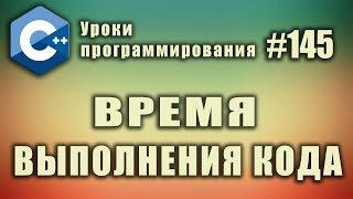 Как измерить время выполнения кода | Изучение С++ для начинающих. Урок #145