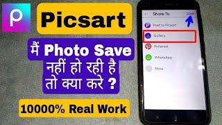 PicsArt Not Working-Photo Saving Problem Solved | PicsArt Photo Not Show in Gallery Problem Fix