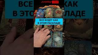 Что если Таро предвидит Вашу судьбу? #shorts