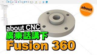 [Fusion 360 教學] | Basic Modeling for CNC | 廣東話 | (2020)