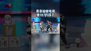 【#极限挑战9】高能看点 | #黄景瑜 挑战电椅紧张到瑟瑟发抖 撑不过三秒简直太好笑！ | 极限挑战第9季第8期 | Go Fighting! S9EP08 | Shorts