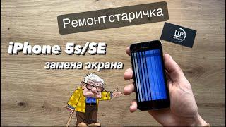 Ремонт iPhone 5s/SE замена разбитого дисплейного модуля, разборка СЦ “UPservice” Киев