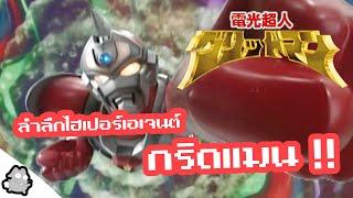 ระบำลำลึกไฮเปอร์เอเจนต์สุดเท่ Gridman 1993