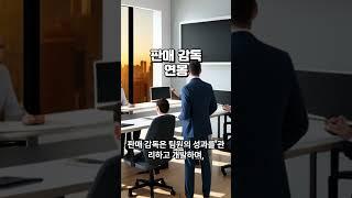 "영업의 주도자! 판매 감독들의 억대 연봉 비밀 공개"