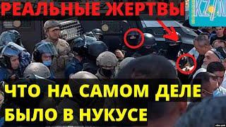 Что на самом деле было в Нукусе? ЖЕРТВЫ! КАРАКАЛПАКСТАН ВИДЕО! Каракалпакстан жаналыклары 2022