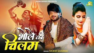 सै तू भी पिणिया चिलम का भोले - Bhole Ki Chillam | Mohit Sharma New Bhole Song | Haryanvi Song 2022