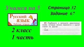 Упражнение 67. Русский язык 2 класс рабочая тетрадь 1 часть. Канакина