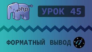 #45 Уроки PHP - Учим язык PHP, форматный вывод, функции printf, explode, implode