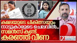 വീണക്ക് സമൻസെത്തി.. കമലയുടെ ചികിത്സ നാട്ടുകാർ വക I Pinarayi vijayan family