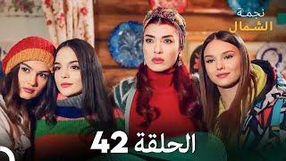 نجمة الشمال الحلقة 42 (Arabic Dubbed) FULL HD