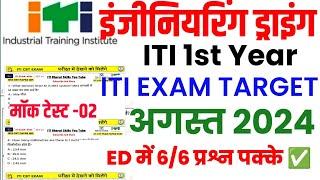 engineering drawing iti 1st year | iti engineering drawing 1st year mcq |iti engineering drawing mcq