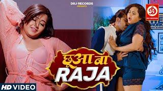 छुआ ना राजा - #पवन सिंह और काजल राघवानी का सबसे रोमांटिक सांग | Chhua Na Raja Bhojpuri Song 2023