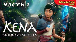 КЕНА МОСТ ДУХОВ ► Kena: Bridge of Spirits ► Прохождение #1