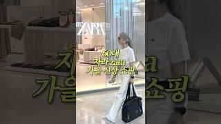 자라(zara) 가을 신상 옷 입어봤어요 #중년패션코디 #자라하울 #zara