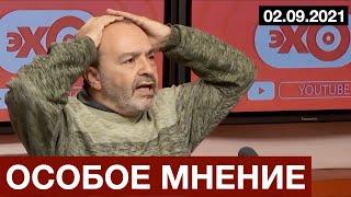 #Шендерович - Особое мнение  02 09 21