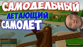 ОГРОМНЫЙ ЛЕТАЮЩИЙ САМОЛЕТ - [unturned 3.15.7.0] НОРМ ТЕМА