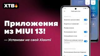  УСТАНОВИ ЭТИ ПРИЛОЖЕНИЯ ИЗ MIUI 13 НА СВОЙ XIAOMI С MIUI 12/MIUI 12.5!