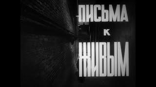 ПИСЬМА К ЖИВЫМ  (1964г.)   |   Film 2K / HD